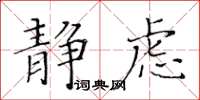 黄华生静虑楷书怎么写