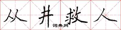 侯登峰从井救人楷书怎么写