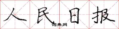 侯登峰人民日报楷书怎么写