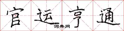 侯登峰官运亨通楷书怎么写