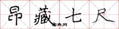 侯登峰昂藏七尺楷书怎么写