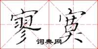 黄华生寥寞楷书怎么写
