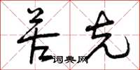 曾庆福苦克草书怎么写