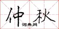 侯登峰仲秋楷书怎么写