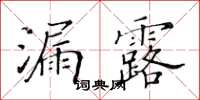 黄华生漏露楷书怎么写