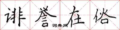 侯登峰诽誉在俗楷书怎么写