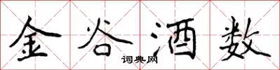 侯登峰金谷酒数楷书怎么写
