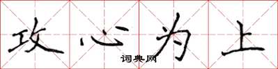 侯登峰攻心为上楷书怎么写