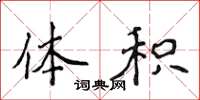 侯登峰体积楷书怎么写