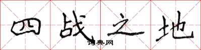 侯登峰四战之地楷书怎么写