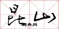 曾庆福昆山草书怎么写