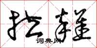 曾庆福拉杂草书怎么写
