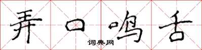 侯登峰弄口鸣舌楷书怎么写