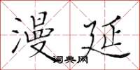 黄华生漫延楷书怎么写