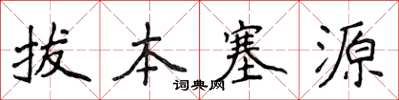 侯登峰拔本塞源楷书怎么写