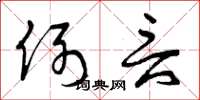 曾庆福例言草书怎么写