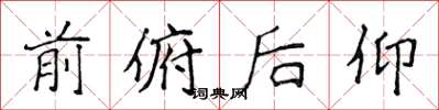 侯登峰前俯后仰楷书怎么写