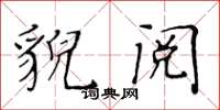 黄华生貌阅楷书怎么写