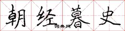 侯登峰朝经暮史楷书怎么写