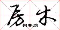 曾庆福房木草书怎么写