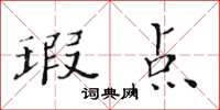 黄华生瑕点楷书怎么写