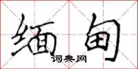 侯登峰缅甸楷书怎么写