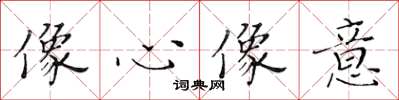 黄华生像心像意楷书怎么写
