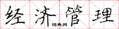 侯登峰经济管理楷书怎么写