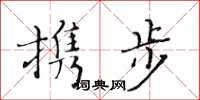 黄华生携步楷书怎么写