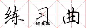 侯登峰练习曲楷书怎么写