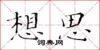 黄华生想思楷书怎么写