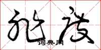曾庆福非度草书怎么写