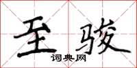 侯登峰至骏楷书怎么写