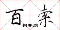 侯登峰百索楷书怎么写