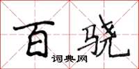 侯登峰百骁楷书怎么写