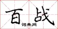 侯登峰百战楷书怎么写