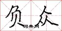 侯登峰负众楷书怎么写