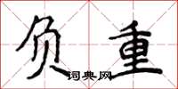 侯登峰负重楷书怎么写
