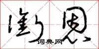 曾庆福衔恩草书怎么写