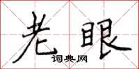 侯登峰老眼楷书怎么写