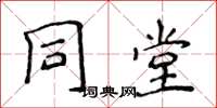 侯登峰同堂楷书怎么写