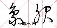 曾庆福象服草书怎么写