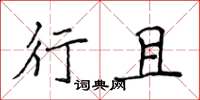 侯登峰行且楷书怎么写