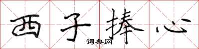 侯登峰西子捧心楷书怎么写