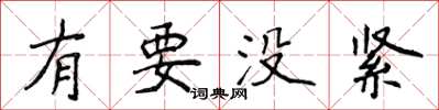 侯登峰有要没紧楷书怎么写