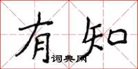 侯登峰有知楷书怎么写