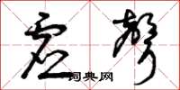 曾庆福虚声草书怎么写