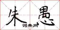 侯登峰朱愚楷书怎么写
