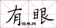 侯登峰有眼楷书怎么写