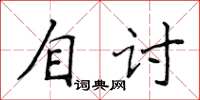 侯登峰自讨楷书怎么写